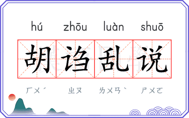 胡诌乱说