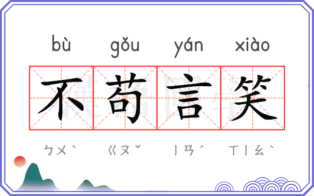 不苟言笑