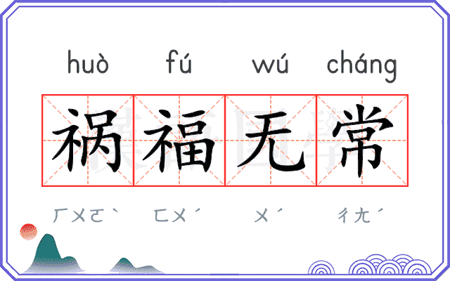 祸福无常