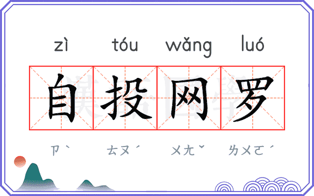 自投网罗