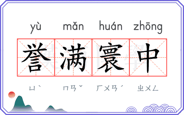 誉满寰中