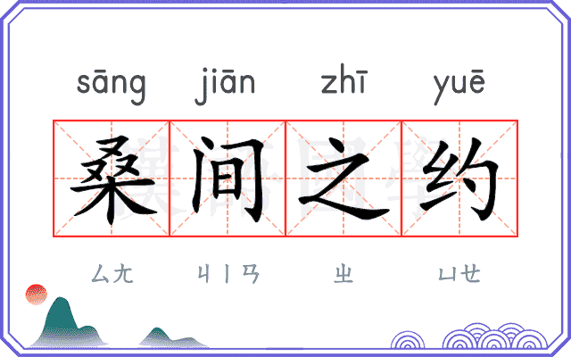 桑间之约