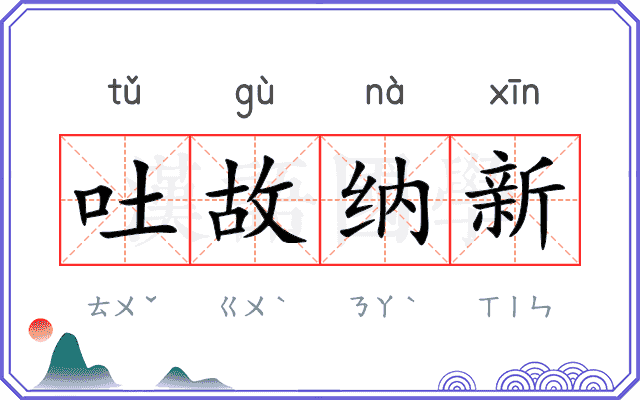 吐故纳新