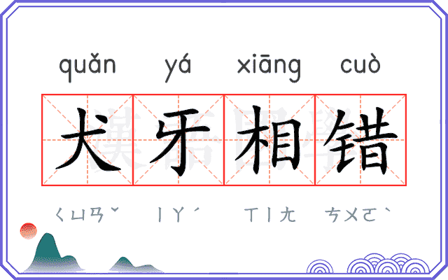 犬牙相错