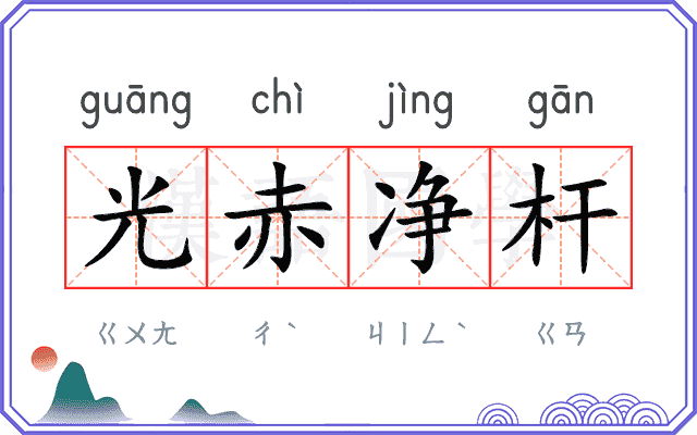 光赤净杆