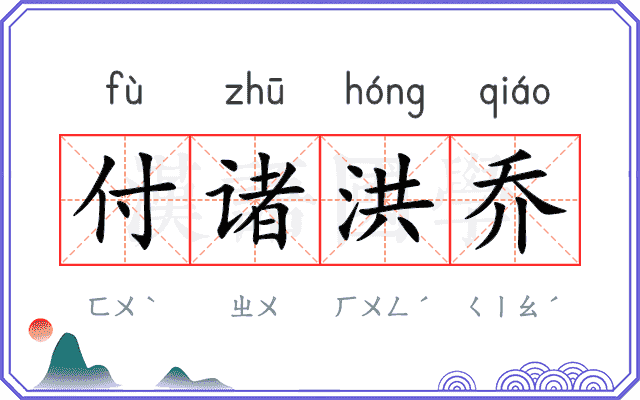 付诸洪乔