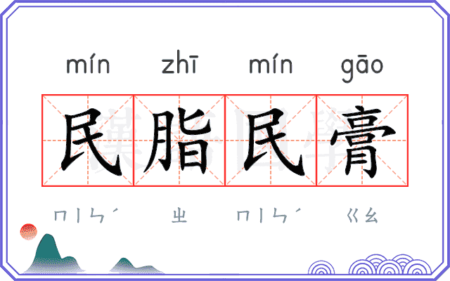 民脂民膏