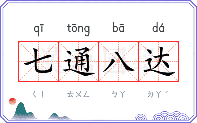 七通八达