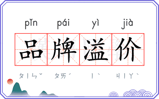 品牌溢价