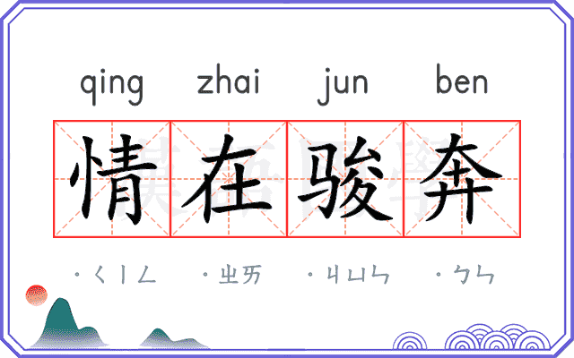 情在骏奔