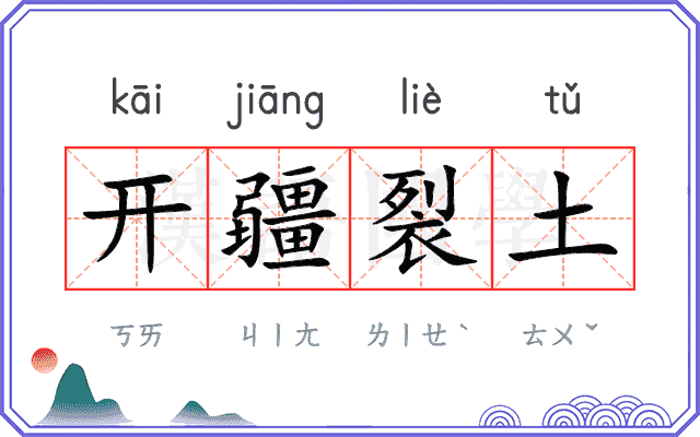开疆裂土