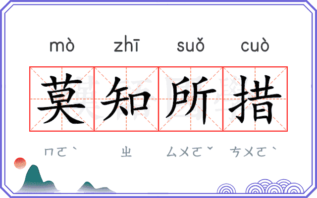 莫知所措
