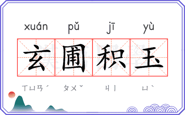 玄圃积玉