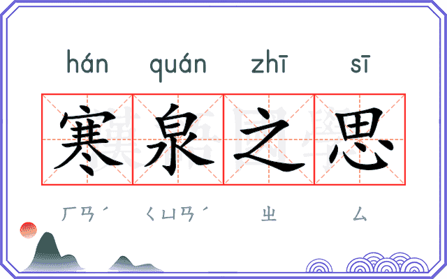 寒泉之思