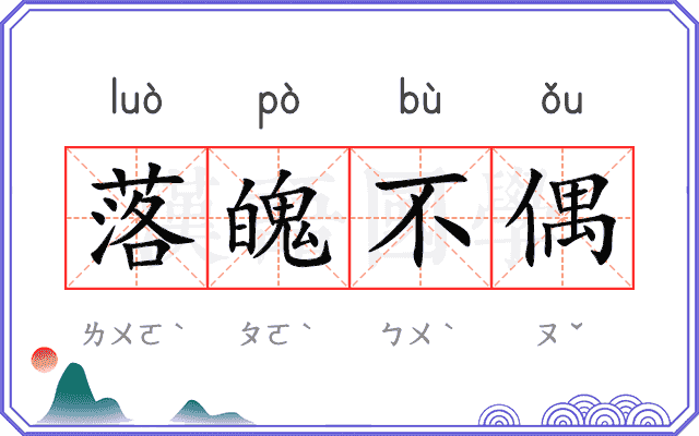 落魄不偶