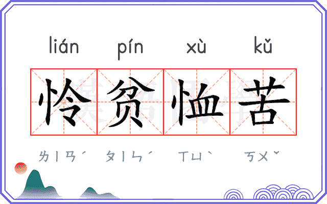 怜贫恤苦