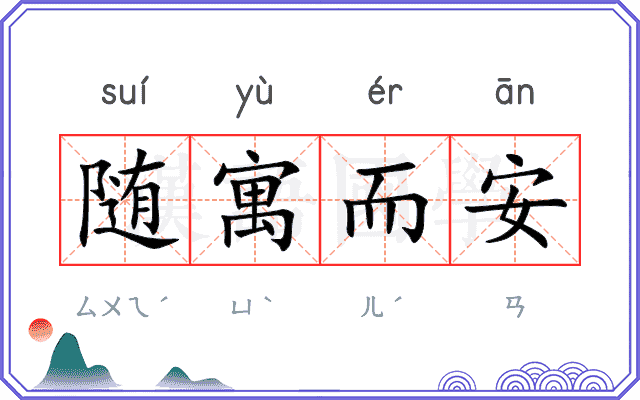 随寓而安