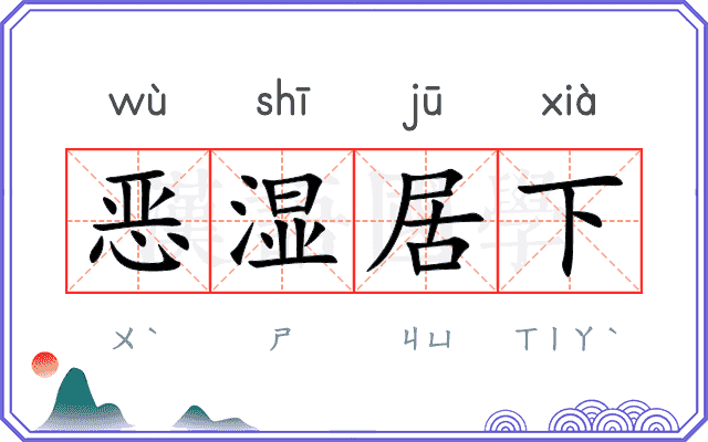 恶湿居下