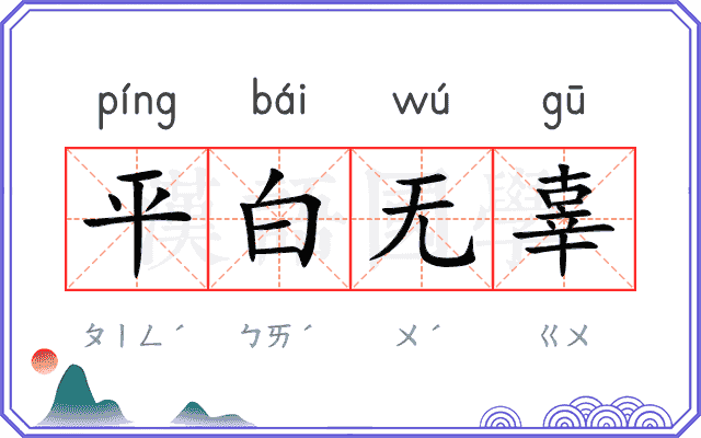平白无辜