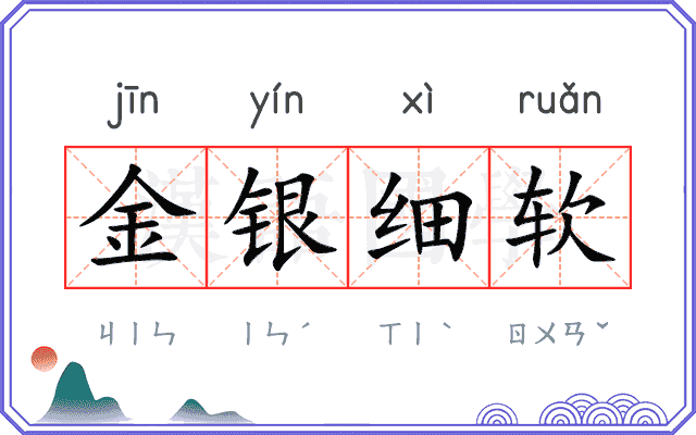 金银细软