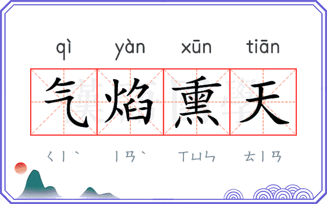 气焰熏天