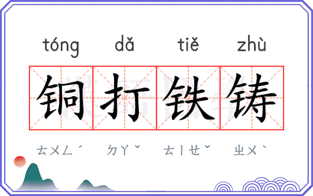 铜打铁铸