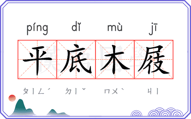 平底木屐