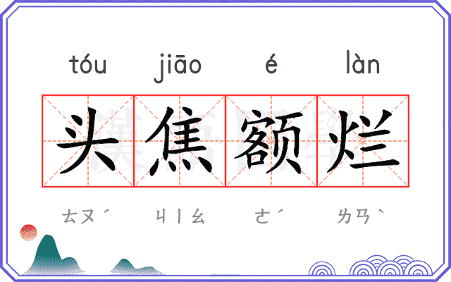头焦额烂