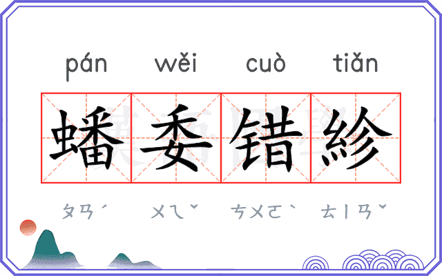 蟠委错紾