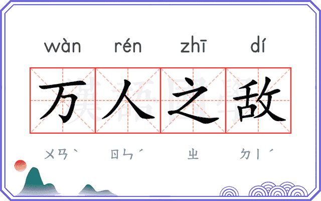 万人之敌