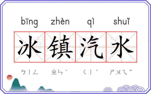 冰镇汽水
