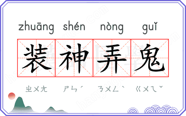 装神弄鬼