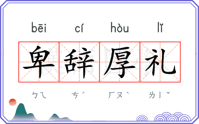 卑辞厚礼