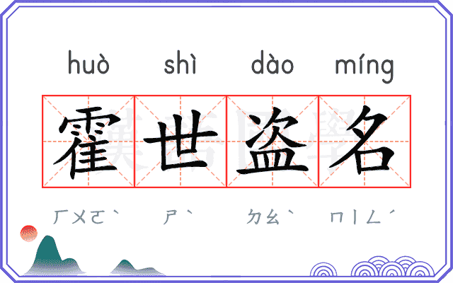 霍世盗名