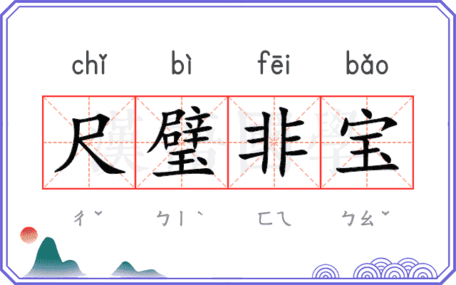 尺璧非宝