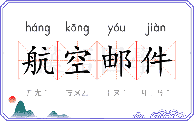 航空邮件