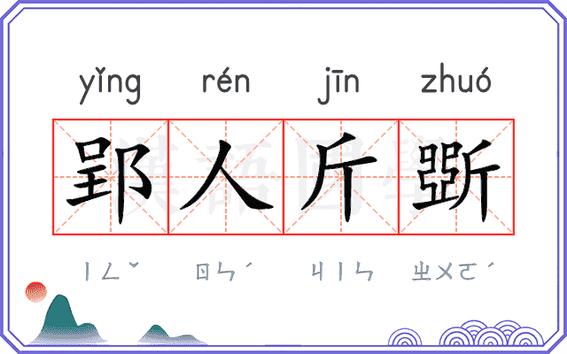 郢人斤斲