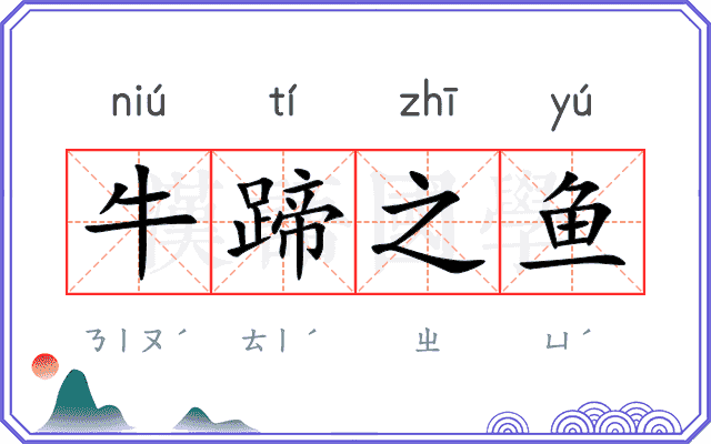 牛蹄之鱼