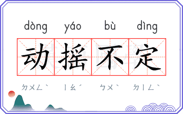 动摇不定