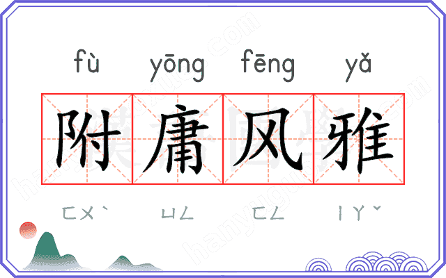 附庸风雅