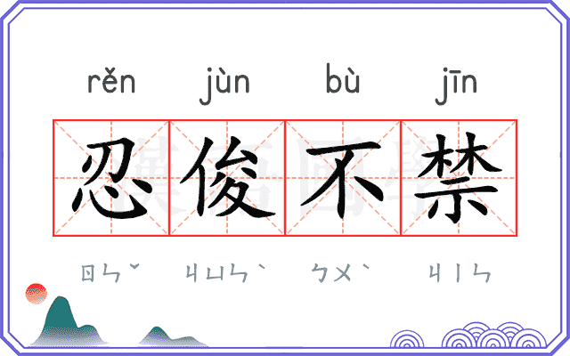 忍俊不禁