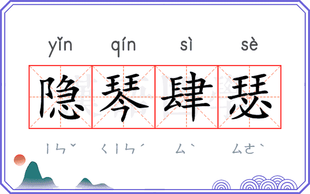 隐琴肆瑟