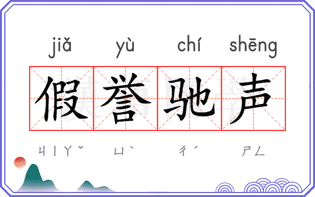 假誉驰声