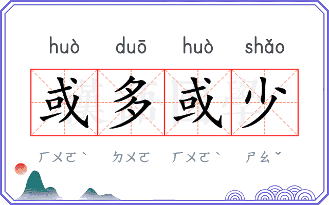 或多或少