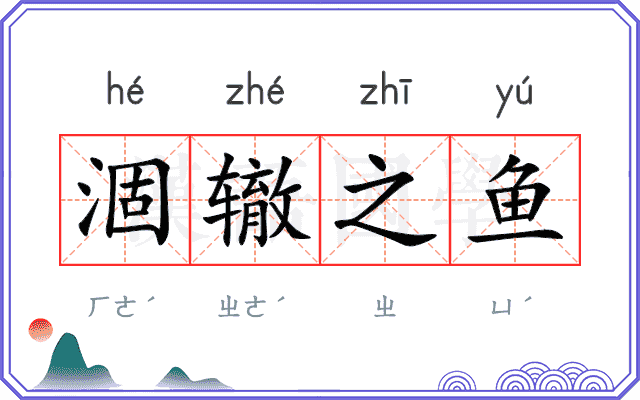 涸辙之鱼