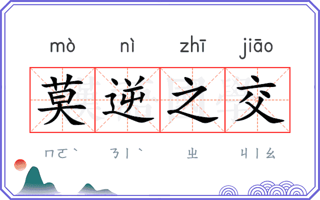 莫逆之交