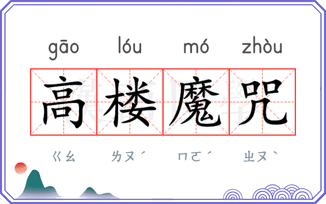 高楼魔咒