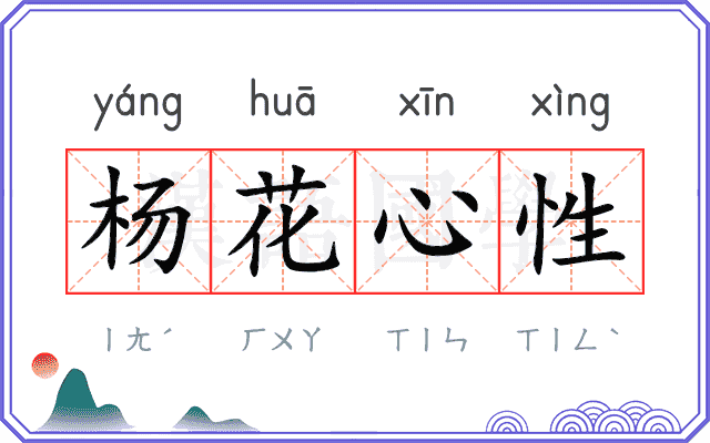 杨花心性