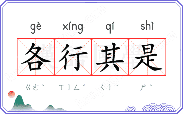 各行其是