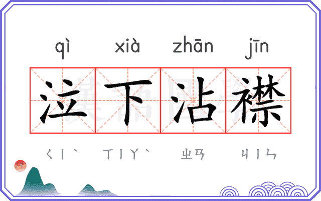 泣下沾襟